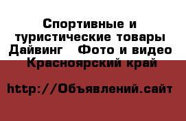 Спортивные и туристические товары Дайвинг - Фото и видео. Красноярский край